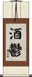 酒鬱 Scroll