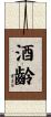 酒齡 Scroll