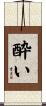 酔い Scroll