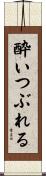 酔いつぶれる Scroll