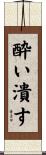酔い潰す Scroll