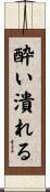 酔い潰れる Scroll