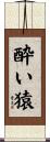 Drunken Monkey Scroll