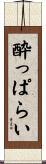 酔っぱらい Scroll