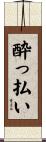 酔っ払い Scroll