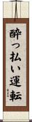 酔っ払い運転 Scroll
