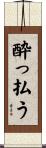 酔っ払う Scroll