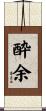 酔余 Scroll
