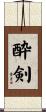 酔剣 Scroll