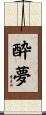 酔夢 Scroll