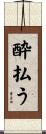 酔払う Scroll