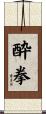 Drunken Fist Scroll