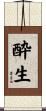 酔生 Scroll
