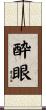 酔眼 Scroll