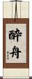酔舟 Scroll