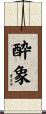 酔象 Scroll