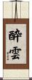 酔雲 Scroll