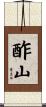 酢山 Scroll