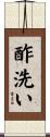 酢洗い Scroll