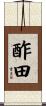 酢田 Scroll