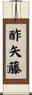 酢矢藤 Scroll