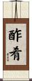 酢肴 Scroll