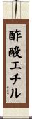 酢酸エチル Scroll