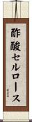 酢酸セルロース Scroll