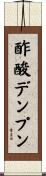 酢酸デンプン Scroll