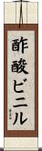 酢酸ビニル Scroll