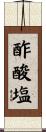 酢酸塩 Scroll