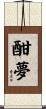酣夢 Scroll