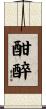 酣醉 Scroll