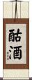 酤酒 Scroll