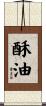 酥油 Scroll