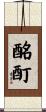 酩酊 Scroll