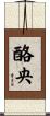 酪央 Scroll