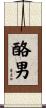 酪男 Scroll