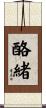 酪緒 Scroll