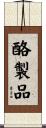 酪製品 Scroll