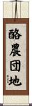 酪農団地 Scroll