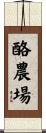 酪農場 Scroll