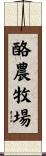 酪農牧場 Scroll