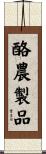 酪農製品 Scroll