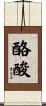 酪酸 Scroll