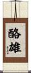 酪雄 Scroll