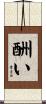 酬い Scroll