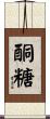 酮糖 Scroll