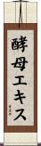 酵母エキス Scroll