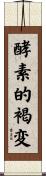 酵素的褐変 Scroll